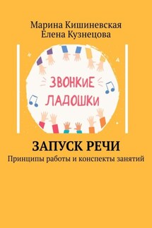 Запуск речи. Принципы работы и конспекты занятий - Елена Кузнецова, Марина Кишиневская