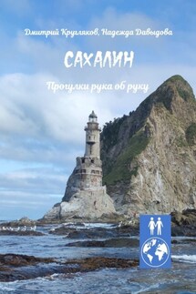 Сахалин. Прогулки рука об руку - Надежда Давыдова, Дмитрий Кругляков