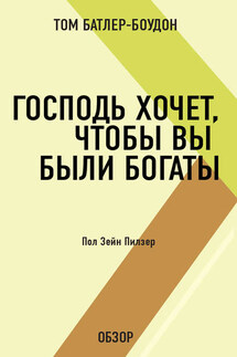 Господь хочет, чтобы вы были богаты. Пол Зейн Пилзер (обзор) - Том Батлер-Боудон