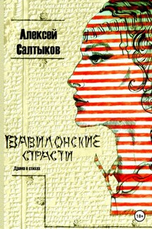 Вавилонские страсти - Алексей Салтыков
