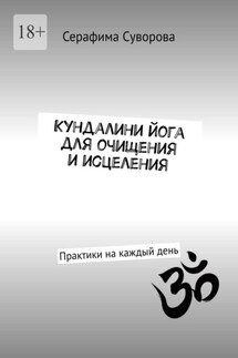 Кундалини йога для очищения и исцеления. Практики на каждый день - Серафима Суворова