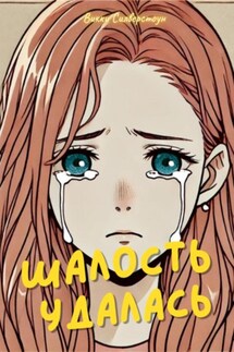 Шалость удалась - Викки Силверстоун