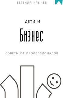 Дети и бизнес - Евгений Клычев