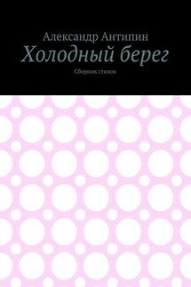 Холодный берег. Сборник стихов - Александр Антипин