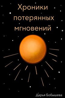 Хроники потерянных мгновений - Дарья Бобышева