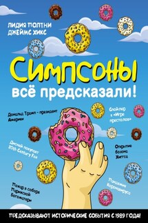 Симпсоны всё предсказали! - Джеймс Хикс, Лидия Полтни