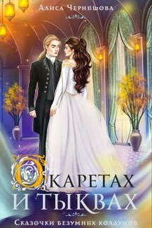 О каретах и тыквах - Алиса Чернышова