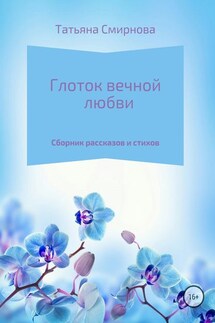 Глоток вечной любви - Татьяна Смирнова