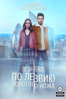 По лезвию золотого ножа - Эльвира Дель'Искандер