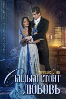 Сколько стоит любовь - Анна Завгородняя