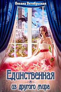 Единственная из другого мира - Оксана Октябрьская
