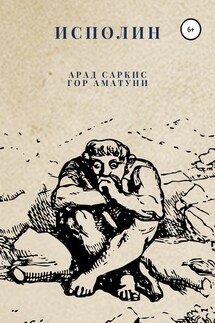 Исполин - Арад Саркис, Гор Аматуни