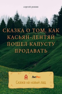 Сказка о том, как Касьян-лентяй пошел капусту продавать - Сергей Ронин