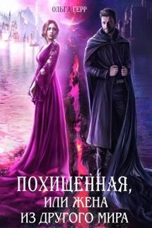 Похищенная, или Жена из другого мира - Ольга Герр
