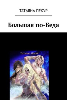 Большая по-Беда - Татьяна Пекур