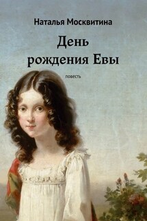 День рождения Евы. Повесть - Наталья Москвитина