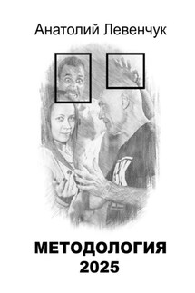 Методология 2025 - Анатолий Левенчук