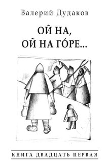 Ой на, ой на гóре… - Валерий Дудаков
