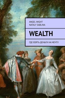 Wealth. Где взять деньги на мечту - Angel Wight, Nataly Sablina