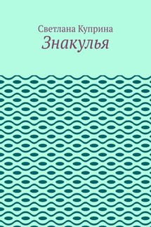 Знакулья - Светлана Куприна