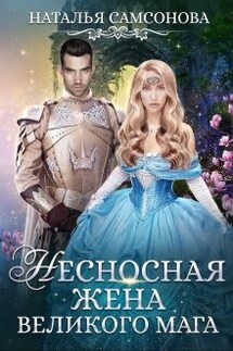 Несносная жена великого мага - Наталья Самсонова
