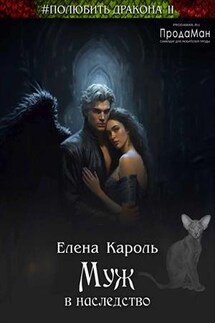 Муж в наследство - Елена Кароль