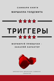 Саммари книги Маршалла Голдсмита «Триггеры. Формируй привычки – закаляй характер» - Елена Лещенко