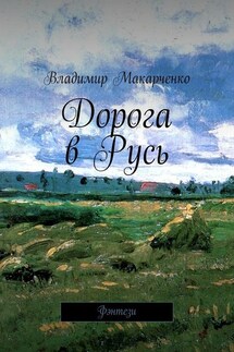 Дорога в Русь. Фэнтези - Владимир Макарченко