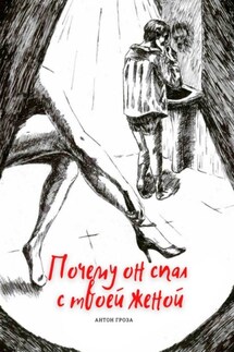 Почему он спал с твоей женой - Антон Гроза