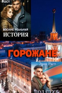 Горожане - Эрик Раст