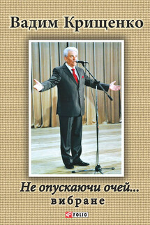 Не опускаючи очей… - Вадим Крищенко
