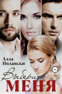 Выбери меня - Алла Полански