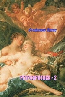 Ретроэротика-2 - Стефания Лукас