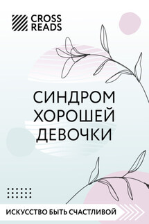 Саммари книги «Синдром хорошей девочки» - Коллектив авторов