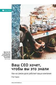 Ваш CEO хочет, чтобы вы это знали. Как на самом деле работает ваша компания. Рэм Чаран. Саммари - Smart Reading