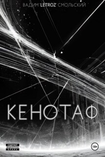 Кенотаф - «Letroz» Вадим Смольский
