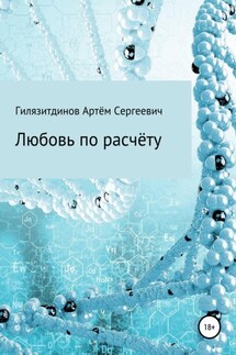 Любовь по расчёту - Артём Гилязитдинов