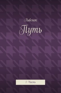 Путь. 1 Часть - Львенок