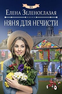 Няня для нечисти - Елена Зеленоглазая