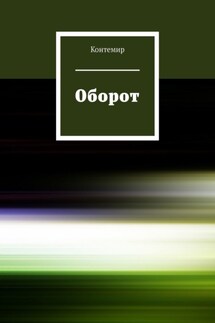 Оборот - Контемир