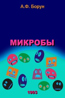 Микробы - Александр Борун