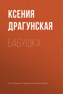Бабушка - Ксения Драгунская