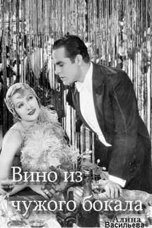 Вино из чужого бокала - Алина Васильева