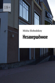 Незавершённое - Misha Slobodskoy