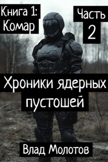 Хроники ядерных пустошей. Книга 1: Комар. Часть 2 - Влад Молотов