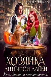 Хозяйка аптечной лавки - Юлия Ханевская