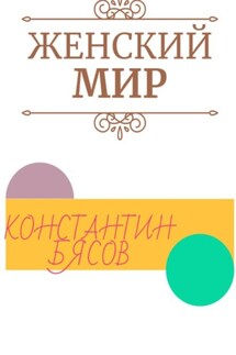 Женский мир - Константин Бясов