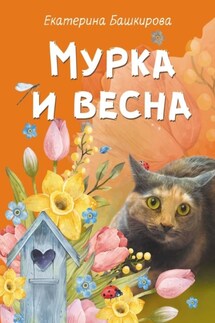 Мурка и весна - Екатерина Башкирова