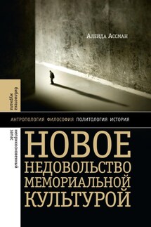 Новое недовольство мемориальной культурой - Алейда Ассман