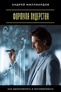 Формула лидерства. Как вдохновлять и мотивировать - Андрей Миллиардов